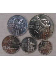 СССР 10, 15, 20,50 копеек, 1 рубль  1967 50 лет Советской Власти aUNC-UNC арт. 2933